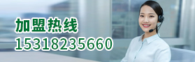 加盟熱線